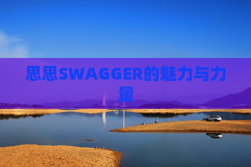 思思SWAGGER的魅力与力量