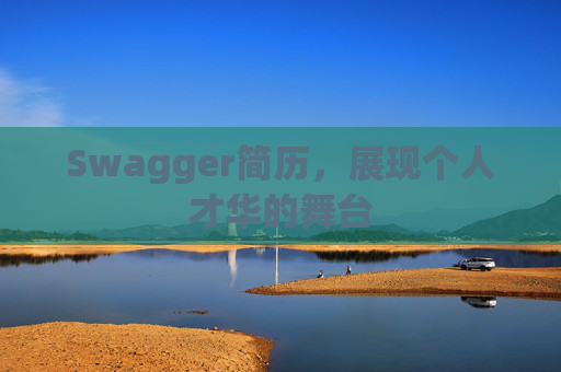 Swagger简历，展现个人才华的舞台