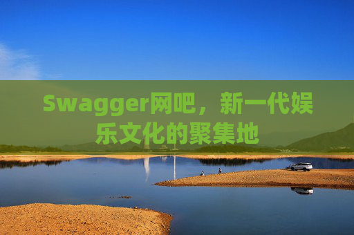 Swagger网吧，新一代娱乐文化的聚集地